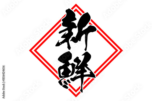 新鮮 - 筆文字で書いた「新鮮」の文字の、よく目立つセールPOP
