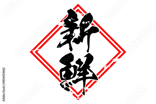 新鮮 - 筆文字で書いた「新鮮」の文字の、よく目立つセールPOP
