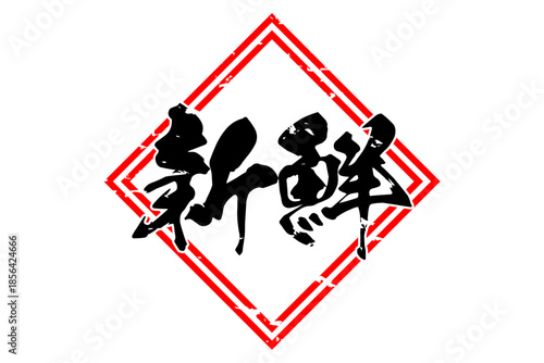 新鮮 - 筆文字で書いた「新鮮」の文字の、よく目立つセールPOP
