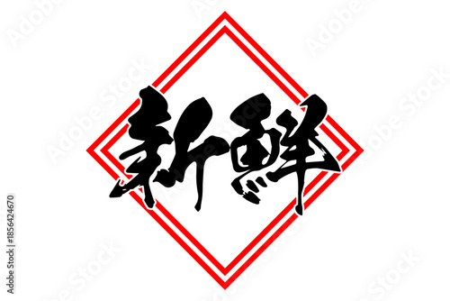 新鮮 - 筆文字で書いた「新鮮」の文字の、よく目立つセールPOP
