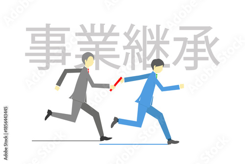 事業継承の文字の前でバトンパスを行う2人のビジネスマン