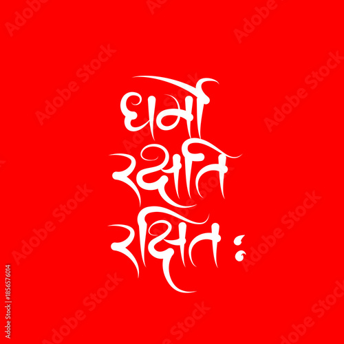 'Dharmo Rakshathi Rakshitaha' calligraphy font in sanskrit - A popular Sanskrit phrase from Manusmiriti – it means “Dharma protects the protector