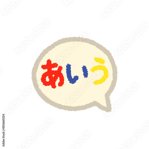 あいう 吹き出し ひらがな 学習 手描き パステル イラスト