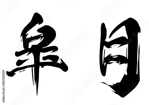 May – Japanese Brush Calligraphy