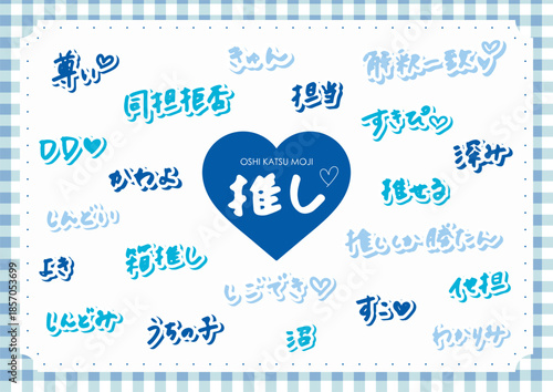 推し活　手書きの文字素材（青、水色）