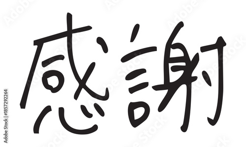 感謝　手書き文字　ペン画