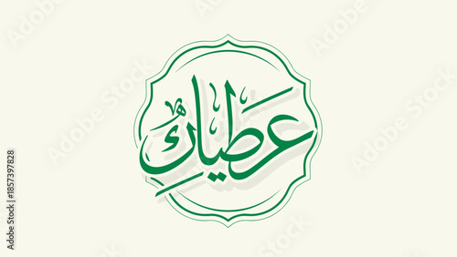 Arabic Calligraphy Emblem with Green Script.