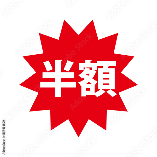半額の文字のPOPイラスト