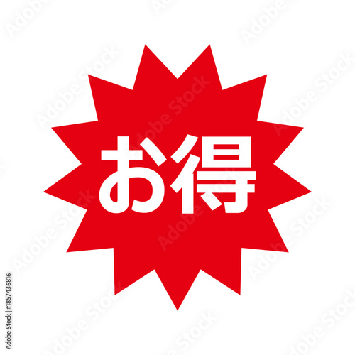 お得の文字のPOPイラスト