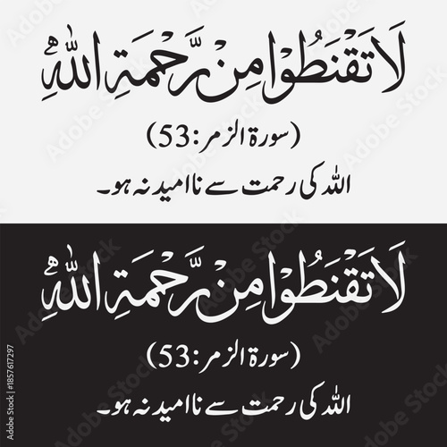 Islamic Calligraphy of Quranic Verse "Do Not Despair of the Mercy of Allah" (Surah Az-Zumar 53) in Arabic and Urdu Translation