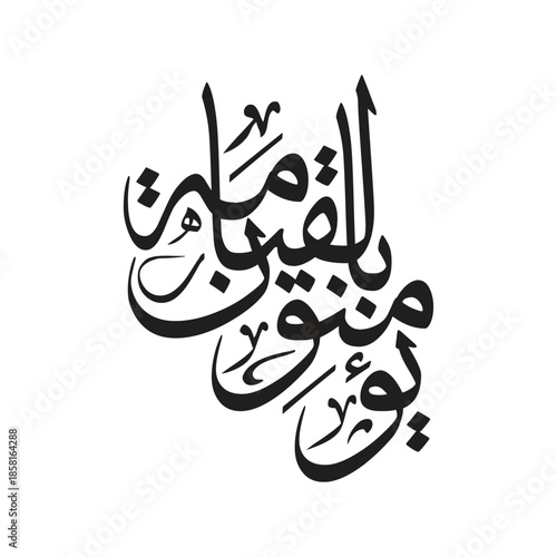 Yu minuna bil qiyamah Islamic Arabic Calligraphy Vector Design Translated Faith in Resurrection Arts