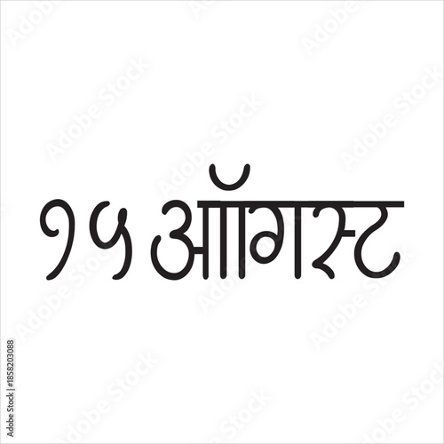 Indian Independence Day concept with Hindi text of swatantrata din - 15th August.