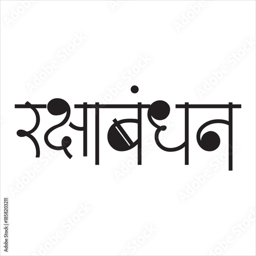 Raksha Bandhan Calligraphy in Marathi.