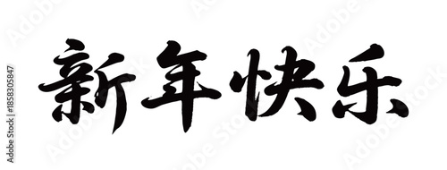 新年快乐矢量书法手写毛笔字
