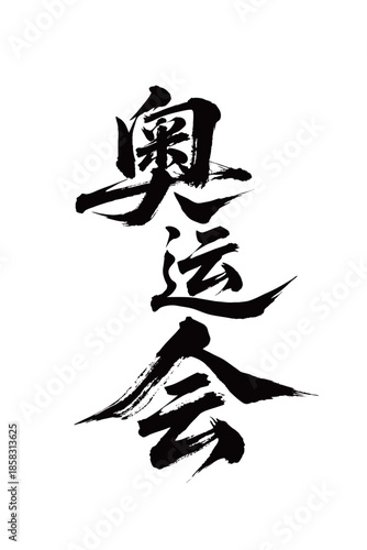 奥运会矢量书法手写毛笔字
