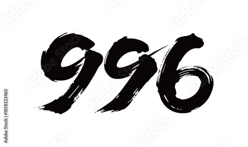 996矢量书法手写毛笔字
