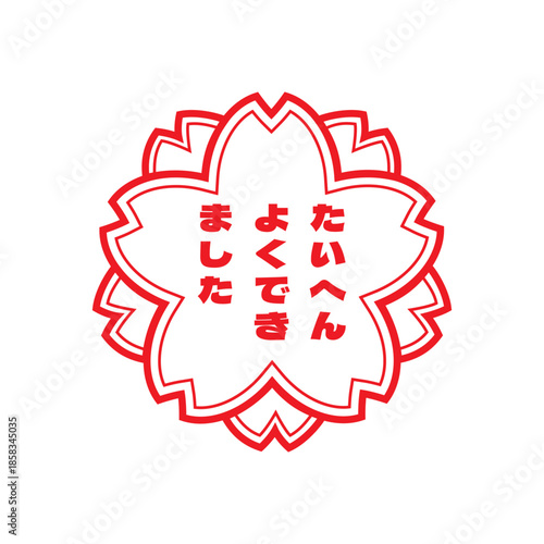 たいへんよくできましたのスタンプイラスト