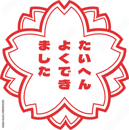 たいへんよくできましたのスタンプイラスト