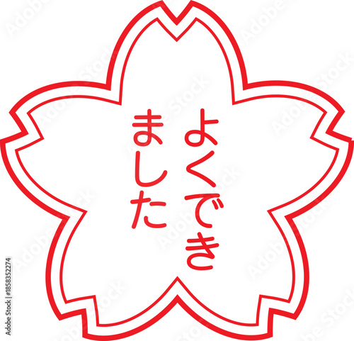 桜のよくできましたスタンプ