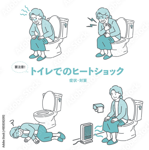トイレのヒートショック・いきみと血圧変動のリスク・対策セット（高齢女性）