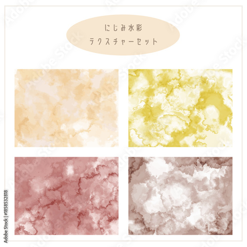 にじみ水彩テクスチャー　素材セット