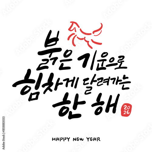 새해 기념 한글 캘리그라피. 붉은 기운으로 힘차게 달려가는 한 해