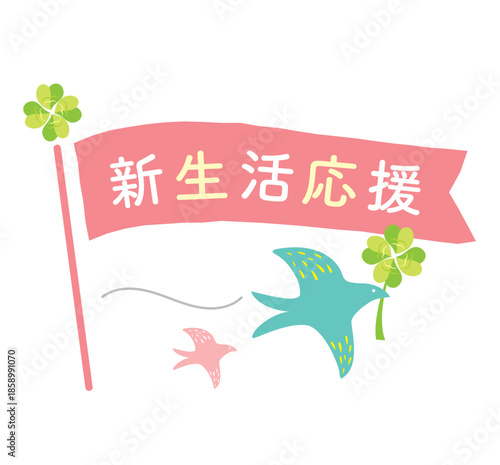 かわいい新生活応援の見出しフラッグ　
