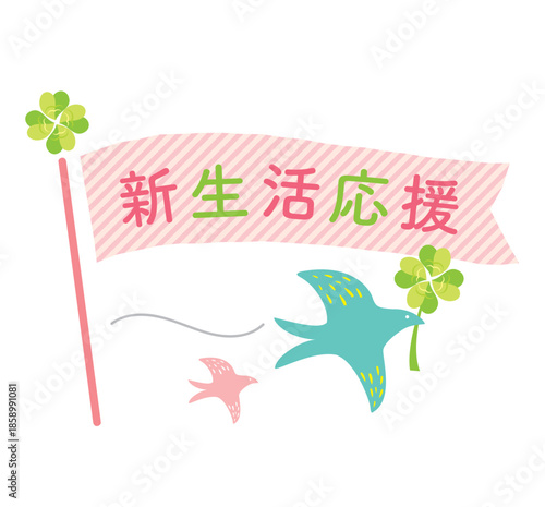 かわいい新生活応援の見出しフラッグ　
