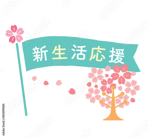 かわいい新生活応援の見出しフラッグ　