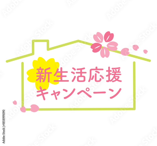 家の形の新生活応援キャンペーンタイトル