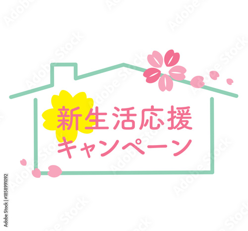家の形の新生活応援キャンペーンタイトル