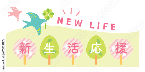 かわいい新生活応援のタイトルイラスト