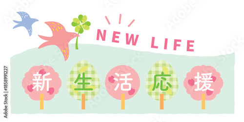 かわいい新生活応援のタイトルイラスト