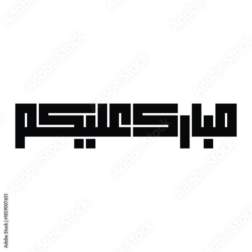 Mubarak Alaykum Al-Shahr (Blessed Month to You) Kufic Calligraphy