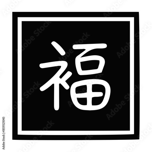Auspicious Chinese character "Fu" icon, symbolizing good fortune and prosperity, perfect for Lunar New Year celebrations and adding cultural elegance to designs