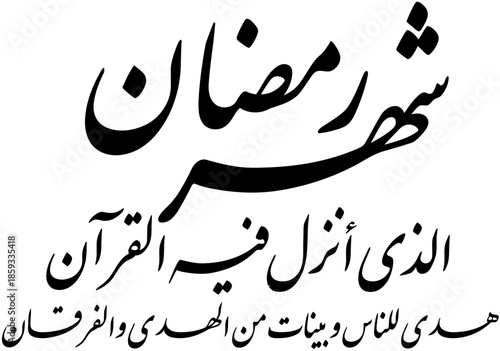 Ramadan Kareem calligraphy in Arabic script, Islamic greeting and blessing text