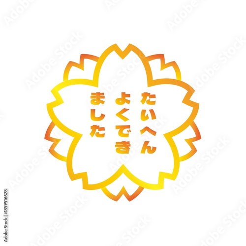 桜のたいへんよくがんばりましたの金色のスタンプ