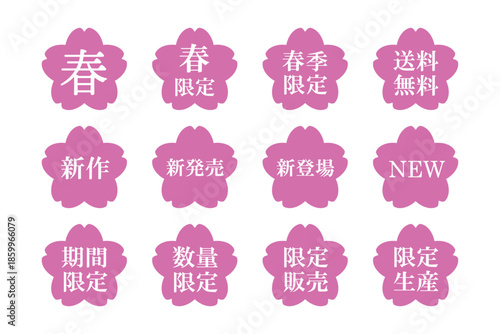サクラのイラストマークのセット　「春」「新発売」「期間限定」などの文字入り　背景透過　ピンク
