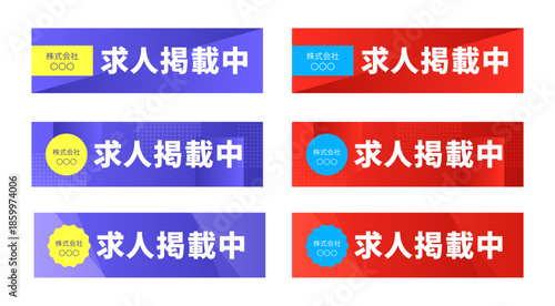 ロイヤルパープルとスカーレットレッドの2配色展開、幾何学模様の背景に「求人掲載中」の文字と企業名ラベルを配置した採用情報誘導用Webバナーセット｜企業名ラベルの形状は、「長方形」「円形」「ギザギザのバッジ型（星型）」の3種類で構成されたWebバナーセット