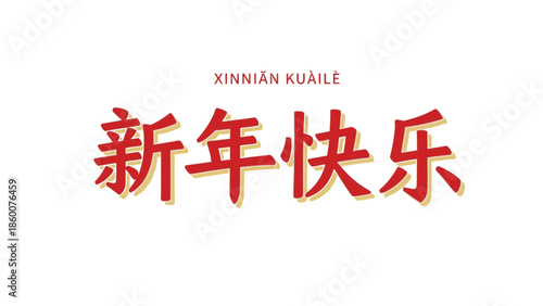 Chinese calligraphy on a white background with red and gold lettering reading 'XINNIAN KUAILE' and '新年快乐', conveying a festive Chinese New Year 2026 greeting.