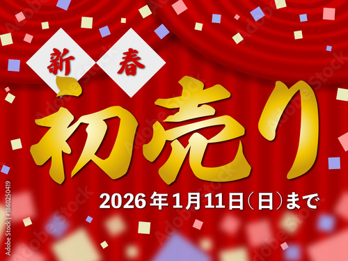 新春初売り(2026年1月11日(日)まで)のイラスト
