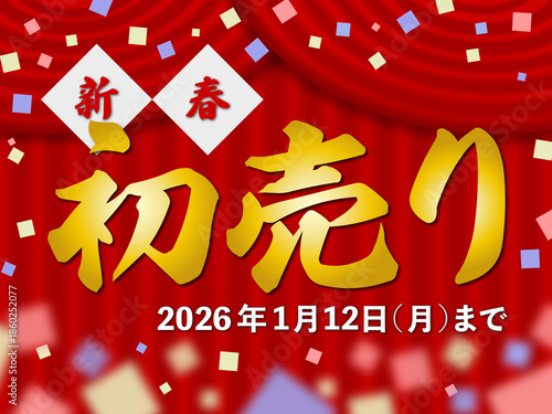 新春初売り(2026年1月12日(月)まで)のイラスト