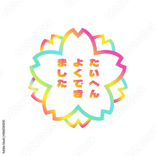 桜のたいへんよくがんばりましたのスタンプ　レインボー