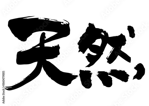 天然　筆文字ヨコ1