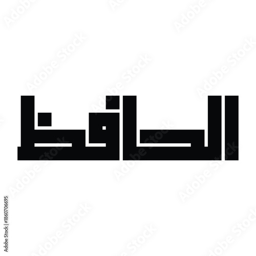 Al-Hafiz (The Preserver) Name of Allah Kufic Calligraphy
