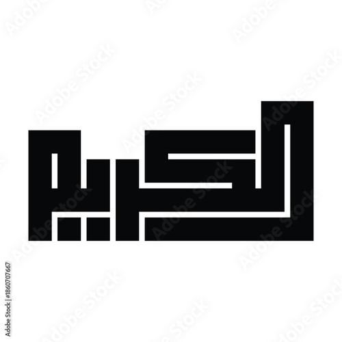 Al-Karim (The Generous) Name of Allah Kufic Calligraphy