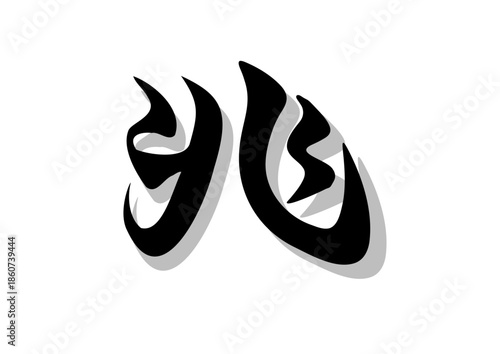 筆文字，兆，行書，毛筆，墨，影，