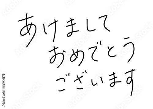 あけましておめでとうございますの手書きペン風文字素材