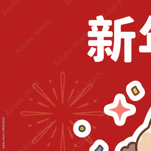 Vibrant red background with Chinese characters '新年' (New Year) and festive fireworks illustration, featuring sparkling elements for a celebratory design.