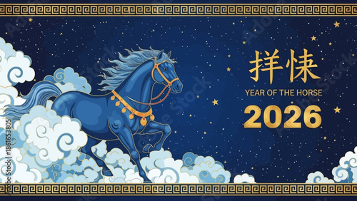 青い馬が雲の上を駆ける、星空を背景にした2026年午年の中国の旧正月バナーデザイン。.